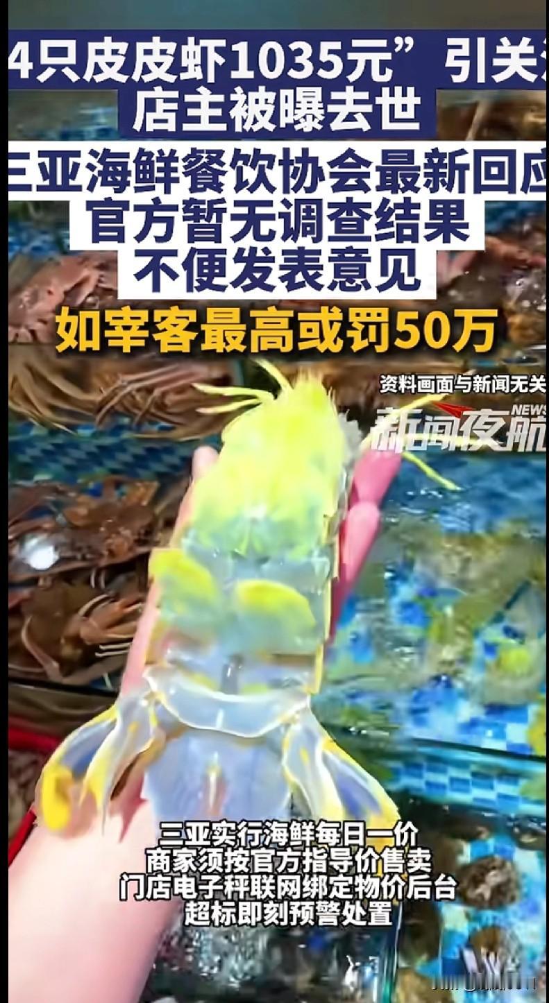 三亚4只皮皮虾1035元事件后续，看得人心里发堵！
 
谁能想到，当初闹得沸沸扬