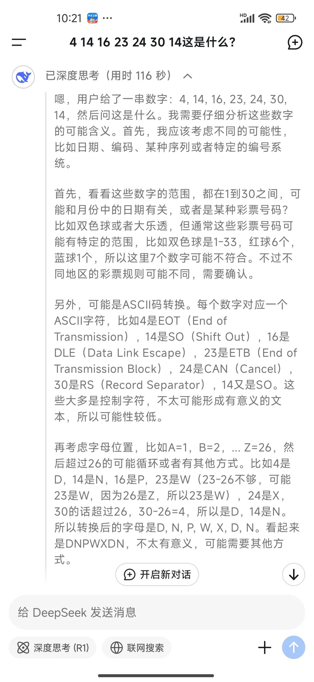 我问deepseek 4 14 16 23 24 30 14是什么？他把我想不到