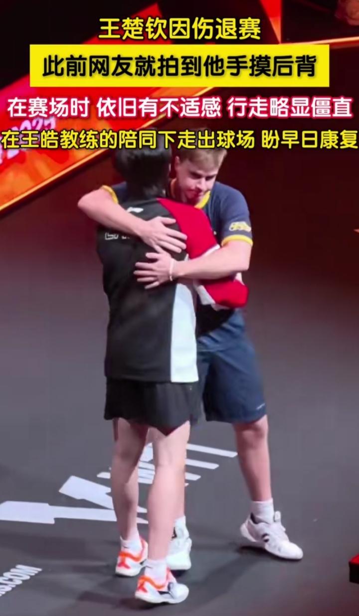 乒坛突发！王楚钦伤退！

莫雷加德早早在场地内等着，王楚钦一进场，莫雷加德迎上去