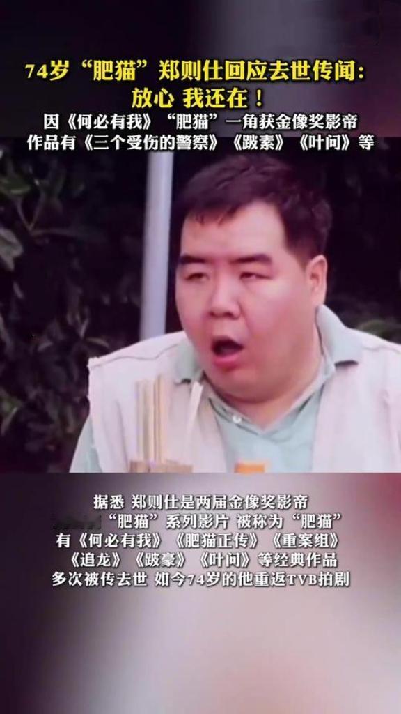 74岁“肥猫”郑则仕近日亲自辟谣去世传闻，在社交平台发布视频笑称“我还在，放心！