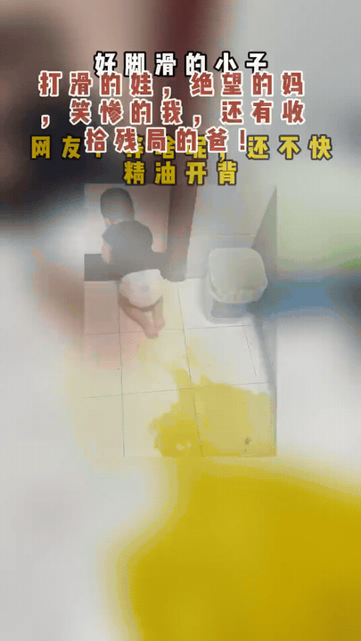 打翻食用油，萌娃开启原地滑行模式

不小心打翻油后，

宝宝想爬走，可地面太滑，