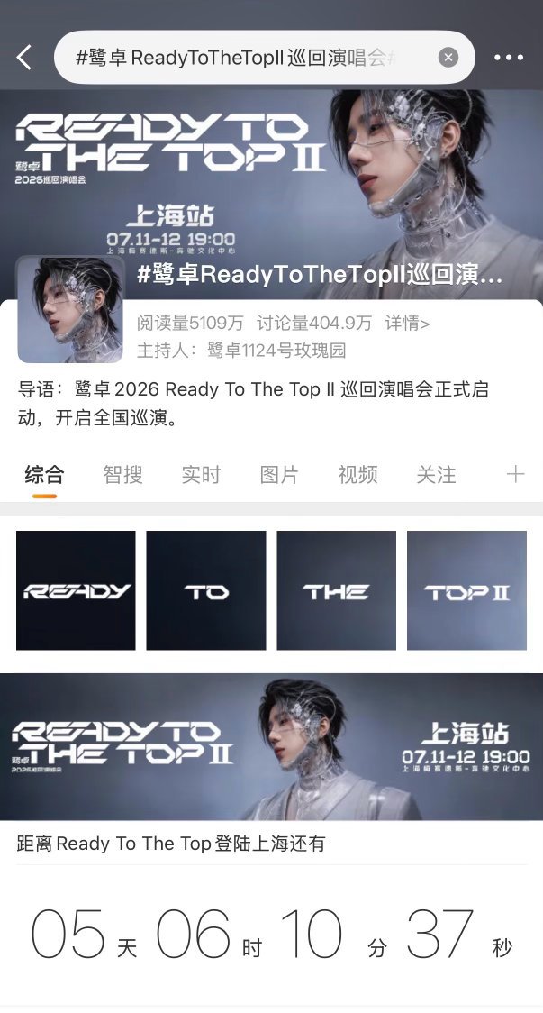 鹭卓ReadyToTheTopⅡ巡回演唱会RTTT要登陆咯
