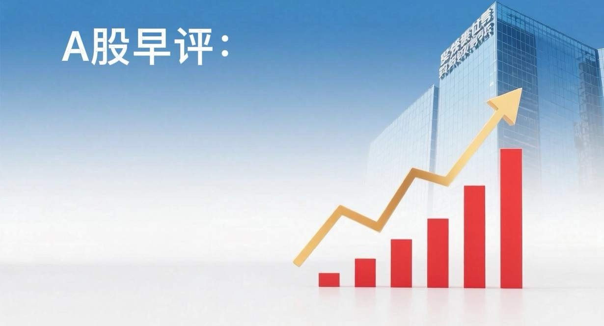 早评： A股马上就要开盘了，对于今天的行情，我重点分享几个观点第一，昨夜美股三大