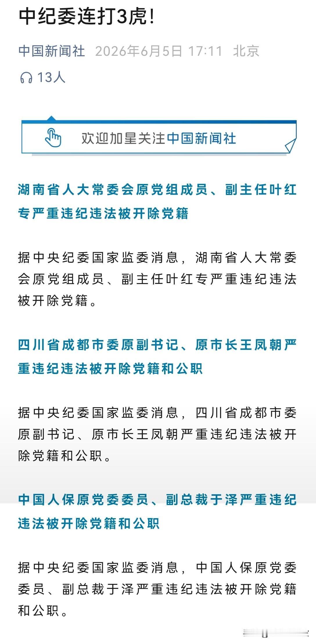 连打三虎！辛辛苦苦几十年，一下回到解放前！国家相关部门周五下午5点官宣三位领导干