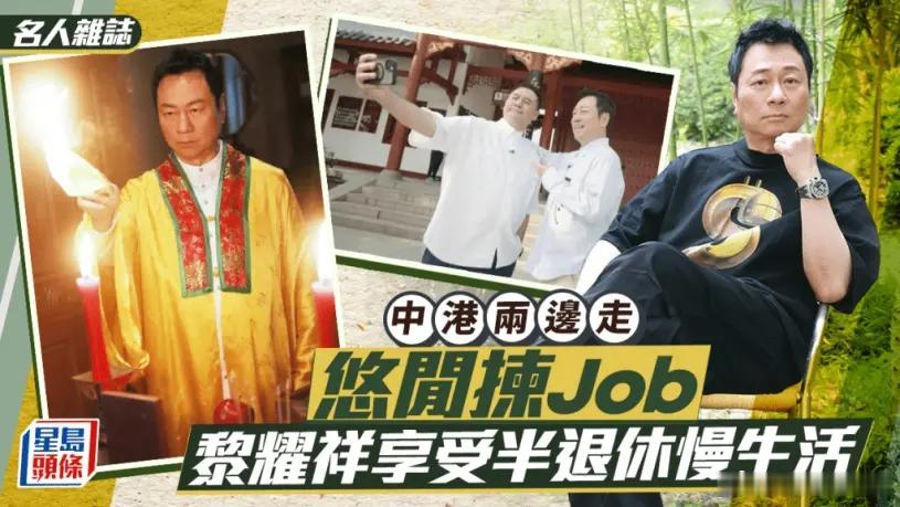 专访丨黎耀祥享受半退休慢生活 兩邊走悠閒揀Job.  三屆視帝黎耀祥終於有新劇《