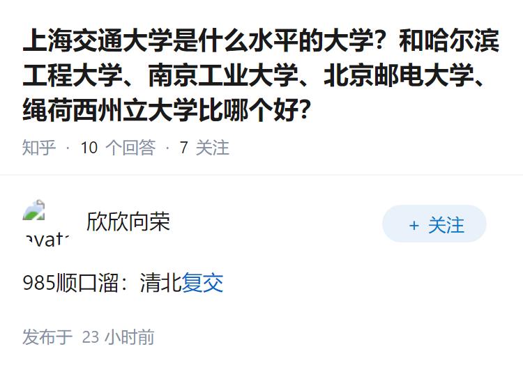 上海交通大学是什么水平的大学？和哈尔滨工程大学、南京工业大学、北京邮电大学、绳荷
