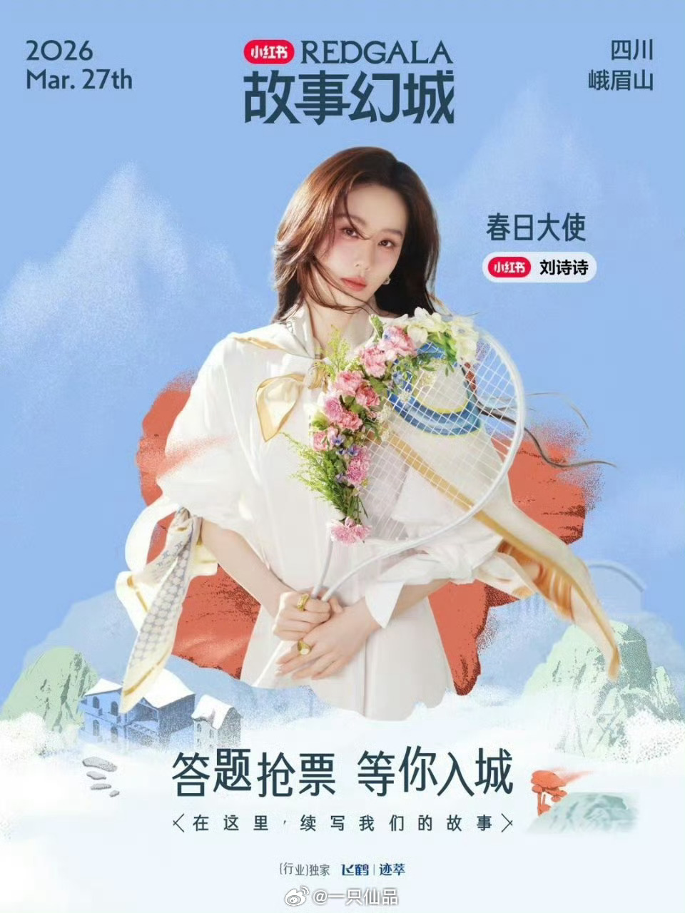 春日大使刘诗诗出现在仙三版块和电影版块可以说从下午横跨晚上，小狮子们幸福，期待期