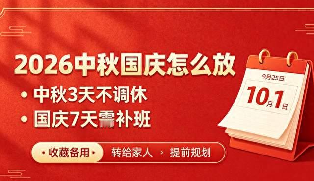 中秋不调休，国庆补两天？2026放假表全拆解