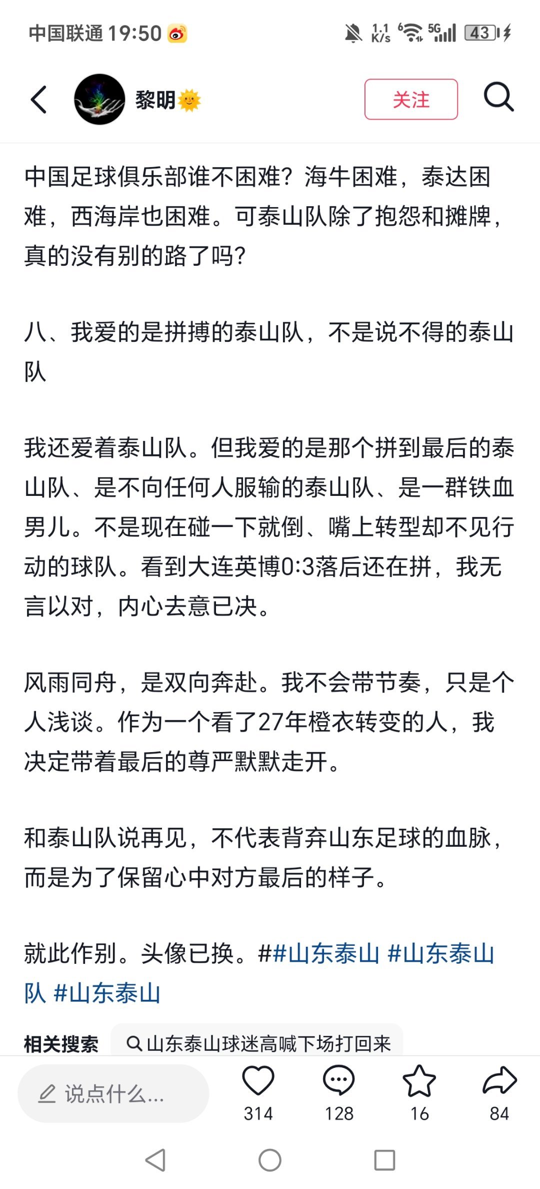 这位鲁蜜兄弟，别放弃！别跟泰山队作别，我们一起扛啊。 
