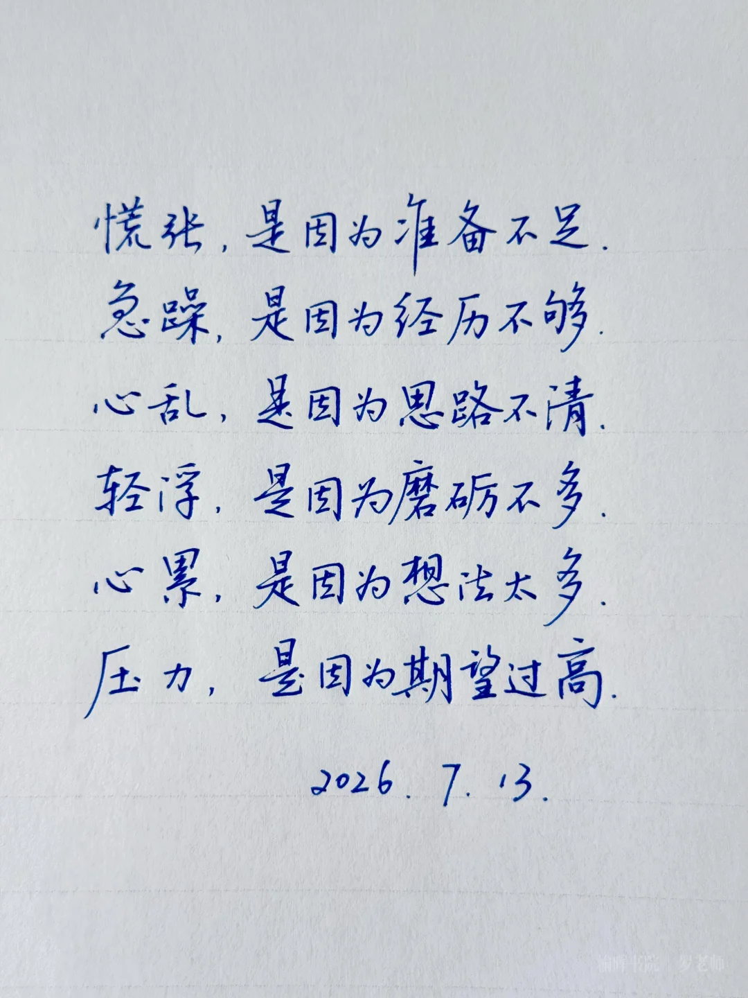 手写钢笔字｜“清醒、从容、自洽、坚定”