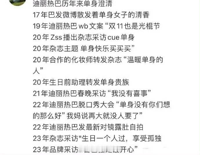 迪丽热巴迄今为止已经发了12次单身声明，能不能放过大美女[老师好] 