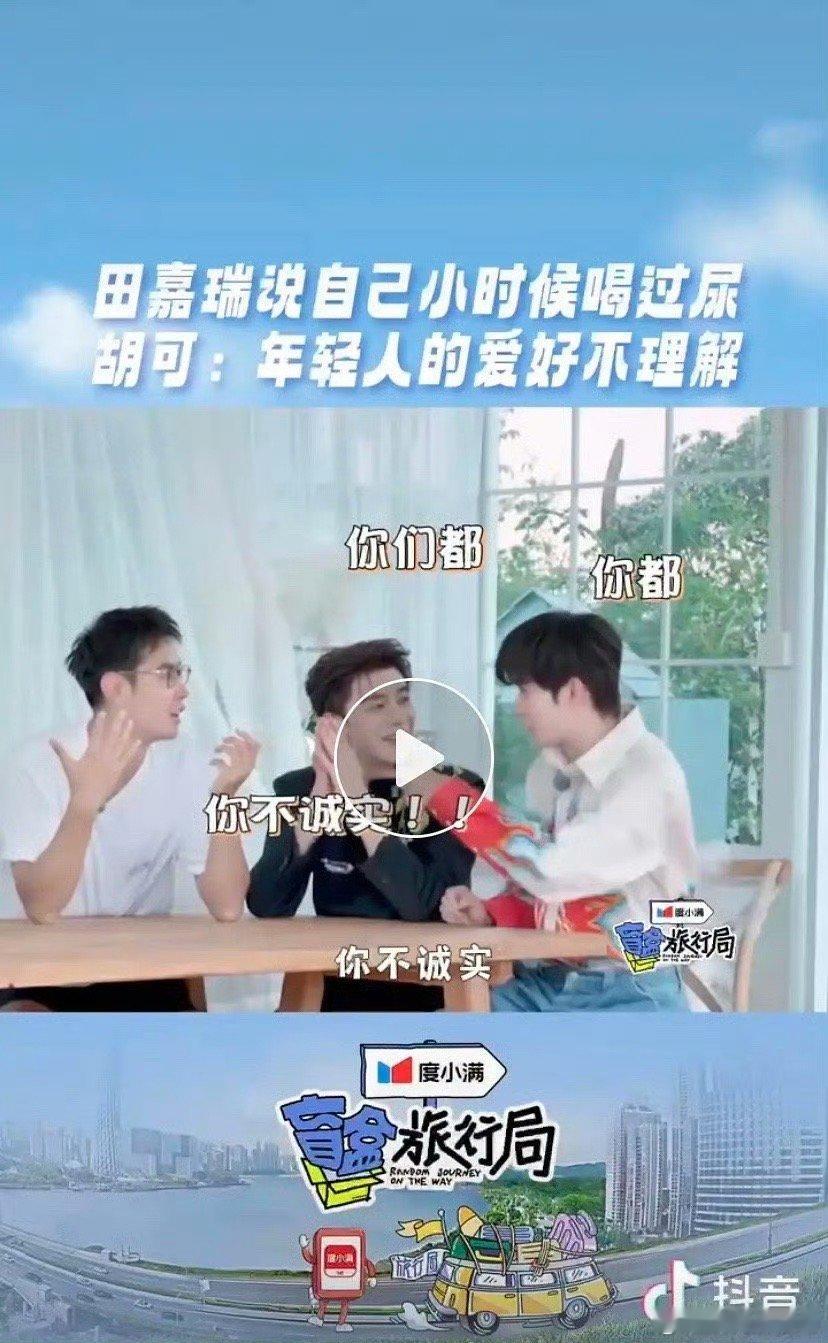 田嘉瑞这是在立什么新的人设吗 ​​​