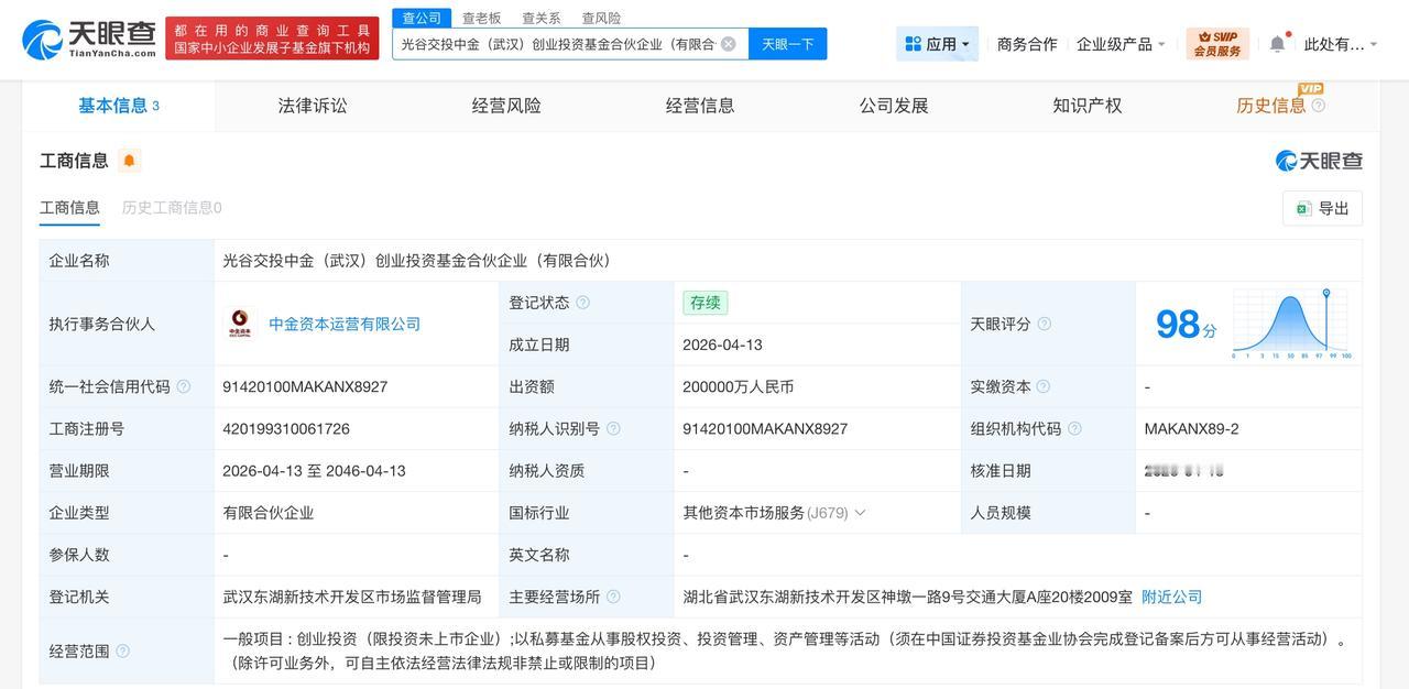 中金资本等在武汉成立创业投资基金 出资额20亿

天眼查App显示，近日，光谷交