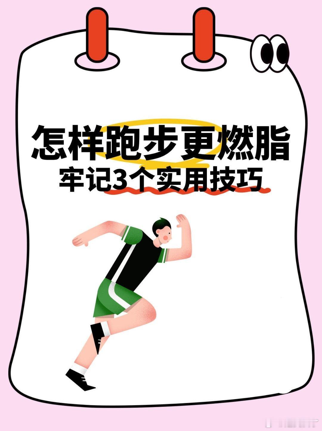 跑步更燃脂的3个技巧     想要通过跑步快速燃脂，拥有令人羡慕的好身材吗？今天