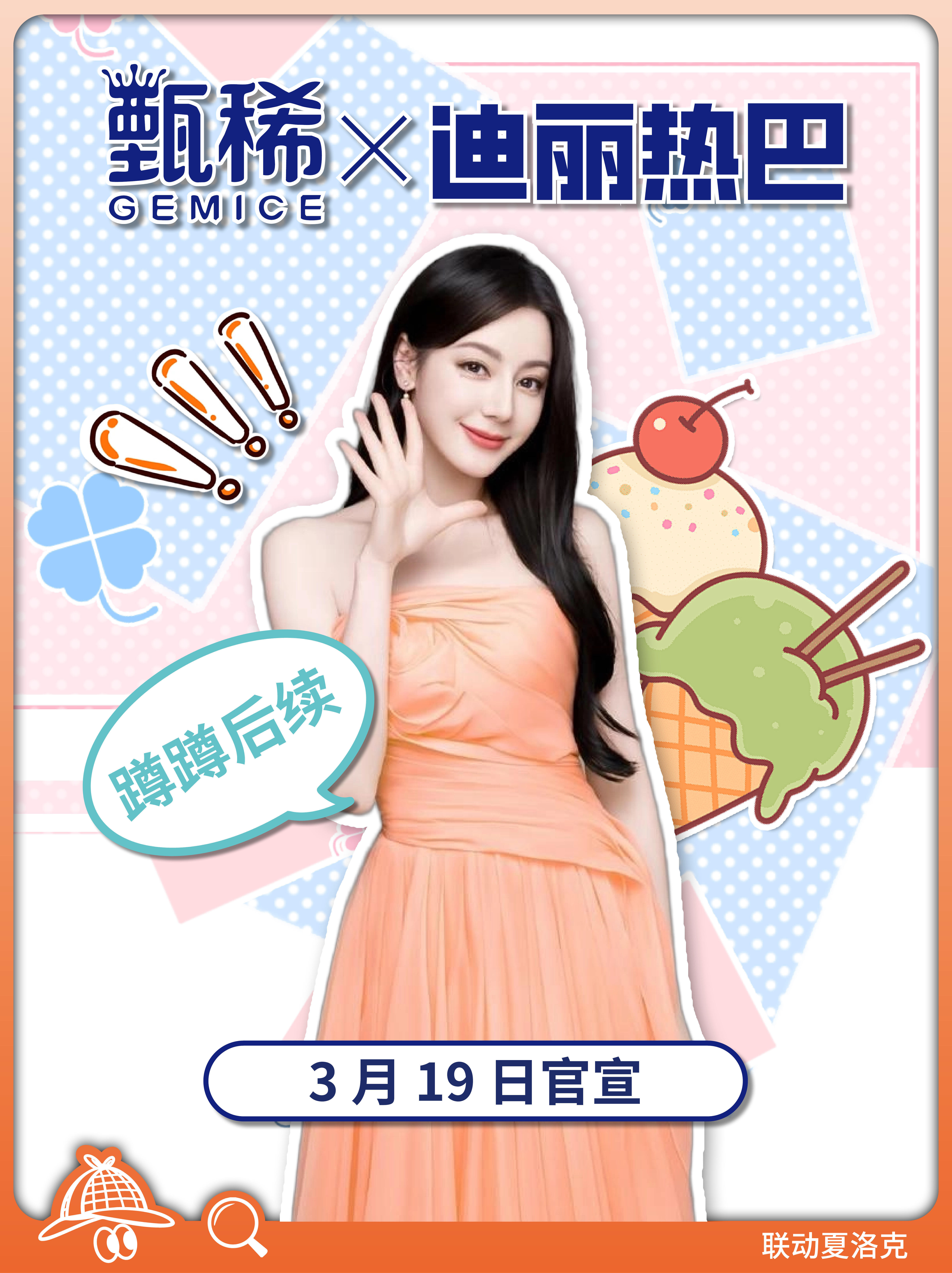 迪丽热巴×甄稀冰淇淋这个分系列吗？我一直吃的是袋装的雪糕，特好吃～ 