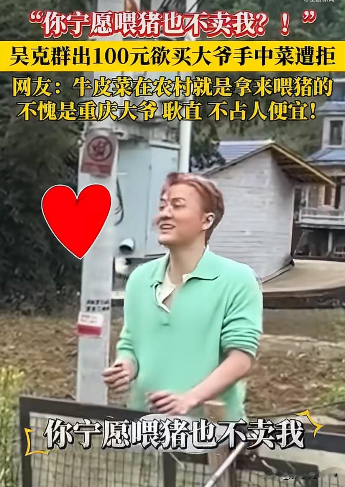 吴克群100元买大爷菜被拒：只送不卖的人间烟火。
近日，歌手吴克群在重庆酉阳录制