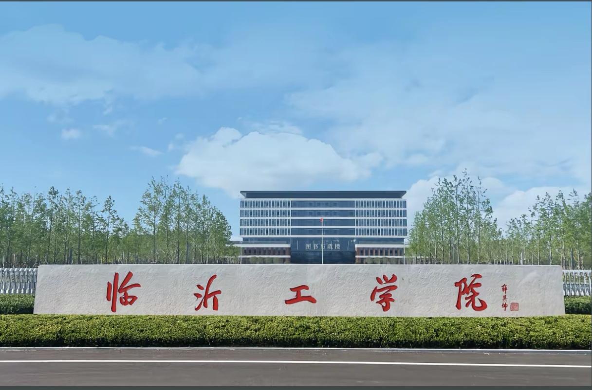 重磅！教育部正式批复设立临沂工学院，落户沂河新区，为民办非营利本科院校。

首批