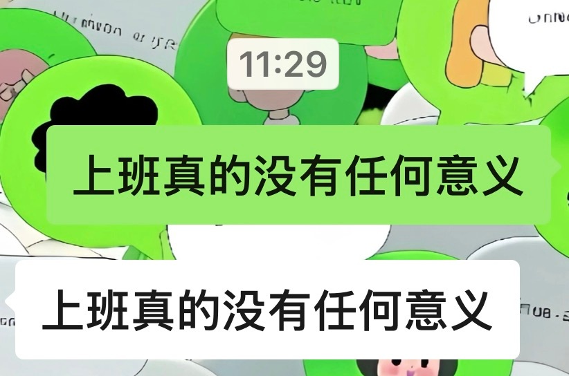上班没有任何意义！ ​​​