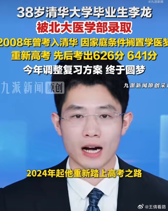清华毕业生李龙被北大医学部录取都已经清华毕业工作了那么多年。居然还有勇气重新考大