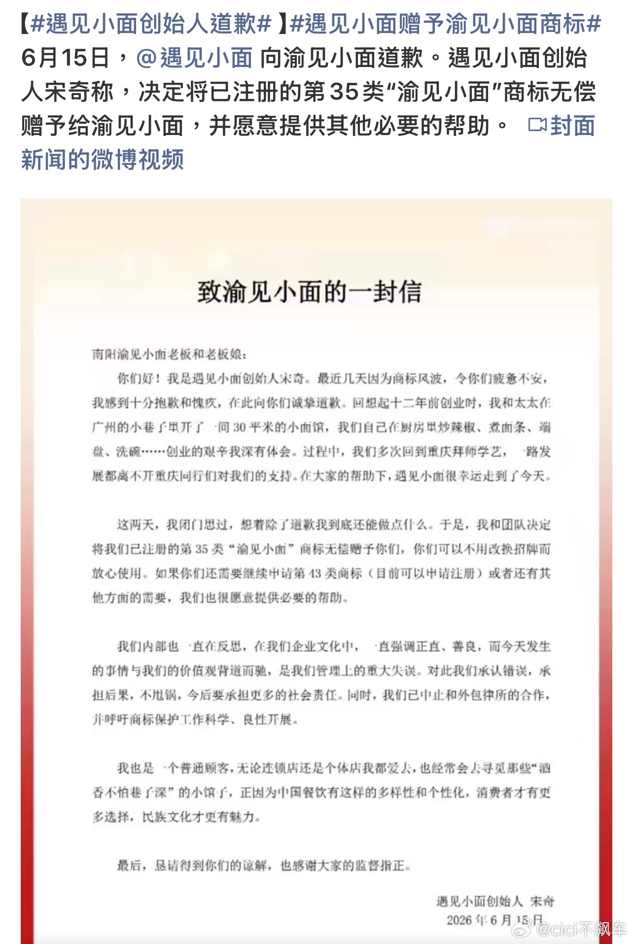 遇见小面创始人致歉“遇见小面”创始人宋奇就起诉“渝见小面”致歉：决定无偿赠予已注