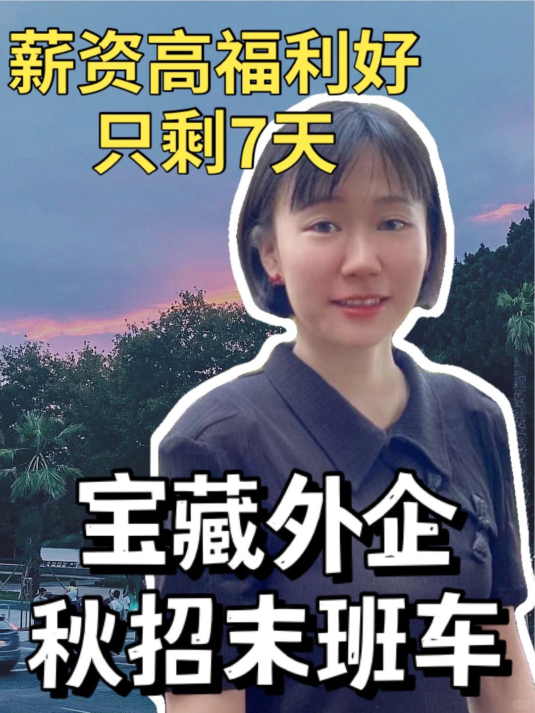 秋招截止7天‼️宝藏外企信息在这里