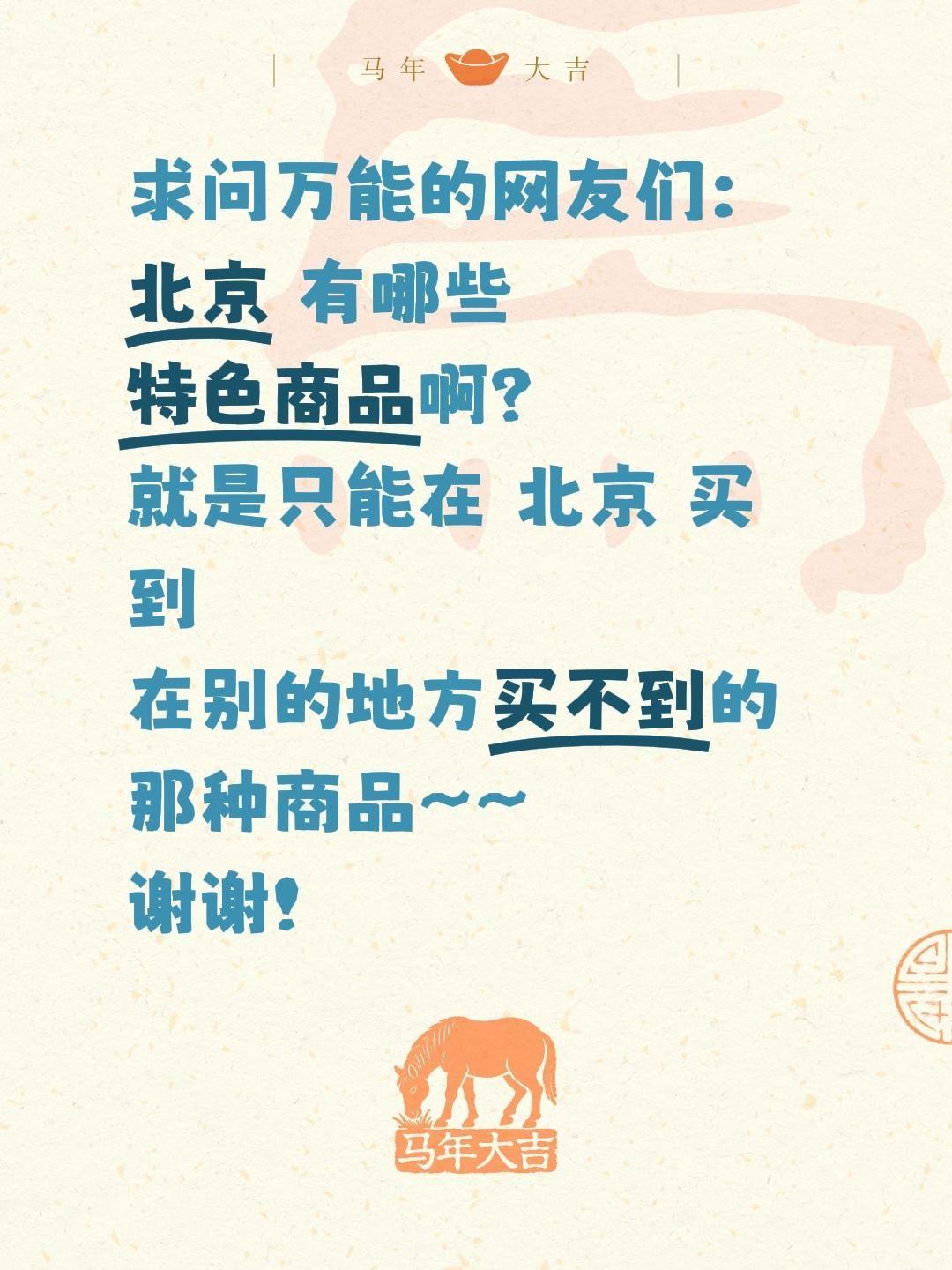 家人们！在线求北京特色商品安利！准备去北京，想入手地道伴手礼、老字号好物、京味文