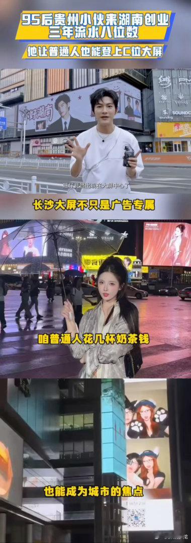 长沙一块大屏让贵州小伙创业赚百万你好湖南 一块长沙地标大屏，改写贵州小伙的创业人