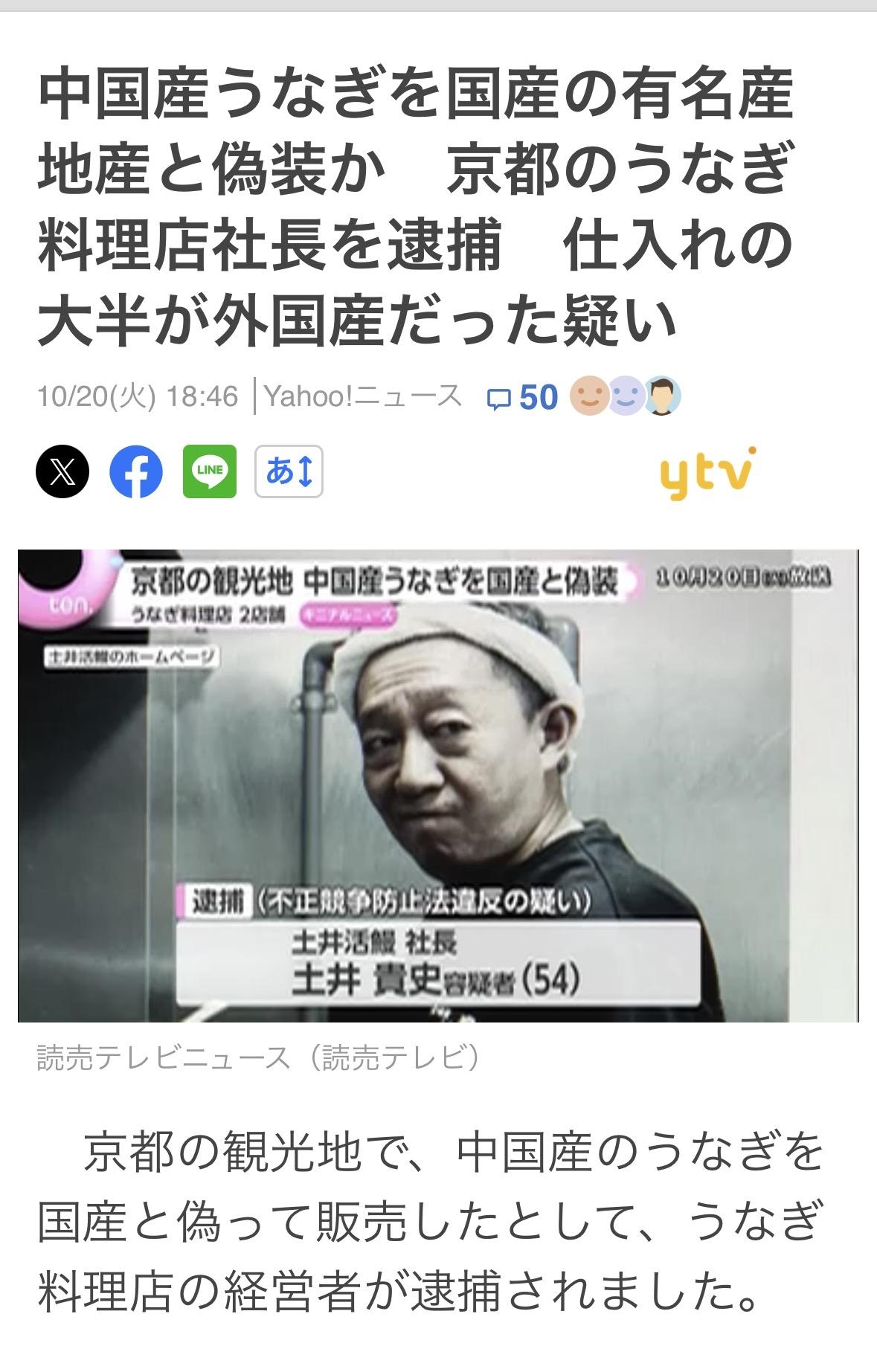 京都鳗鱼料理店土井贵史社长，将中国产鳗鱼冒充＂愛知县一色＂鳗鱼销售而被捕。

去