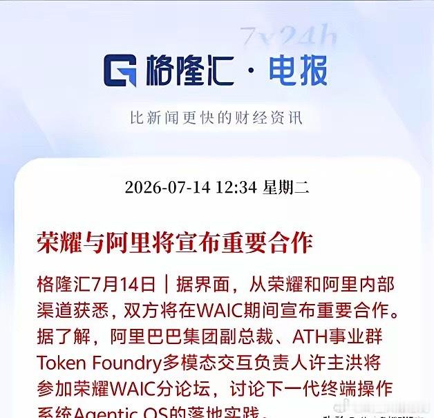 刚确认！荣耀要和阿里干件大事，手机系统可能要变天了中午刚爆出的消息，荣耀和阿里将