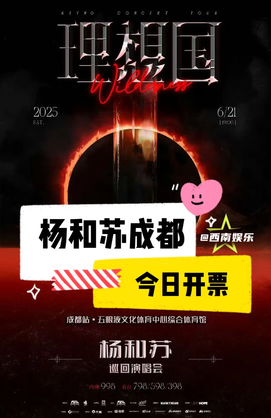 【成都】杨和苏成都演唱会今日开票。杨和苏成都演唱会马上开票，大家不要错...