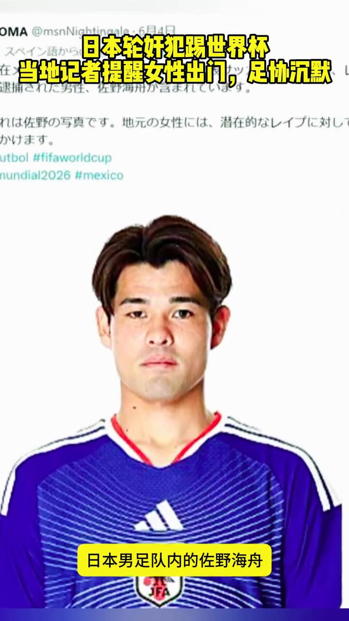 日本轮奸犯踢世界杯，当地记者提醒女性出门，足协沉默。
离谱！日本男足队内的佐野海