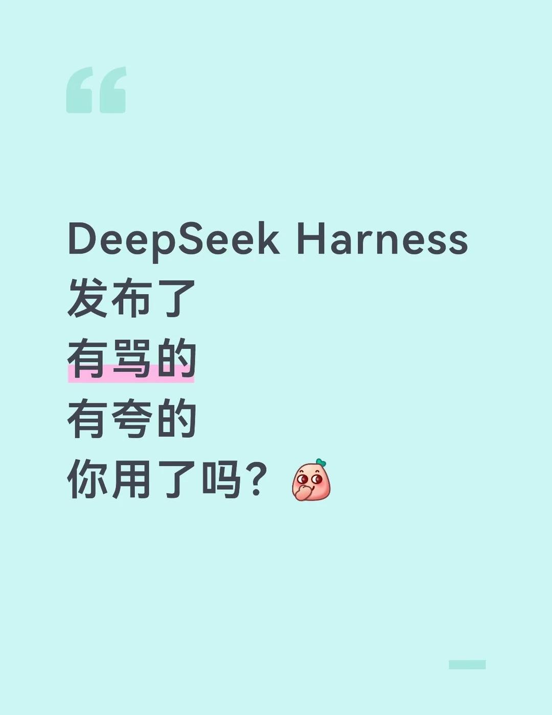 DeepSeek Harness 发布了
好多人骂，也有好多人夸，你用了吗？体验