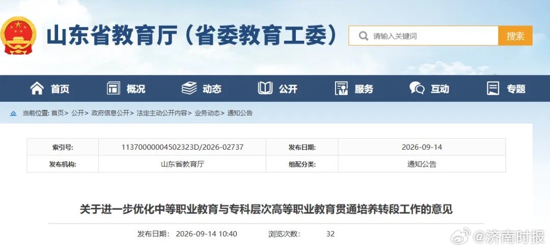 【重大变化！#山东三二连读等学生需参加统考# 】9月14日，山东省教育厅发布关于