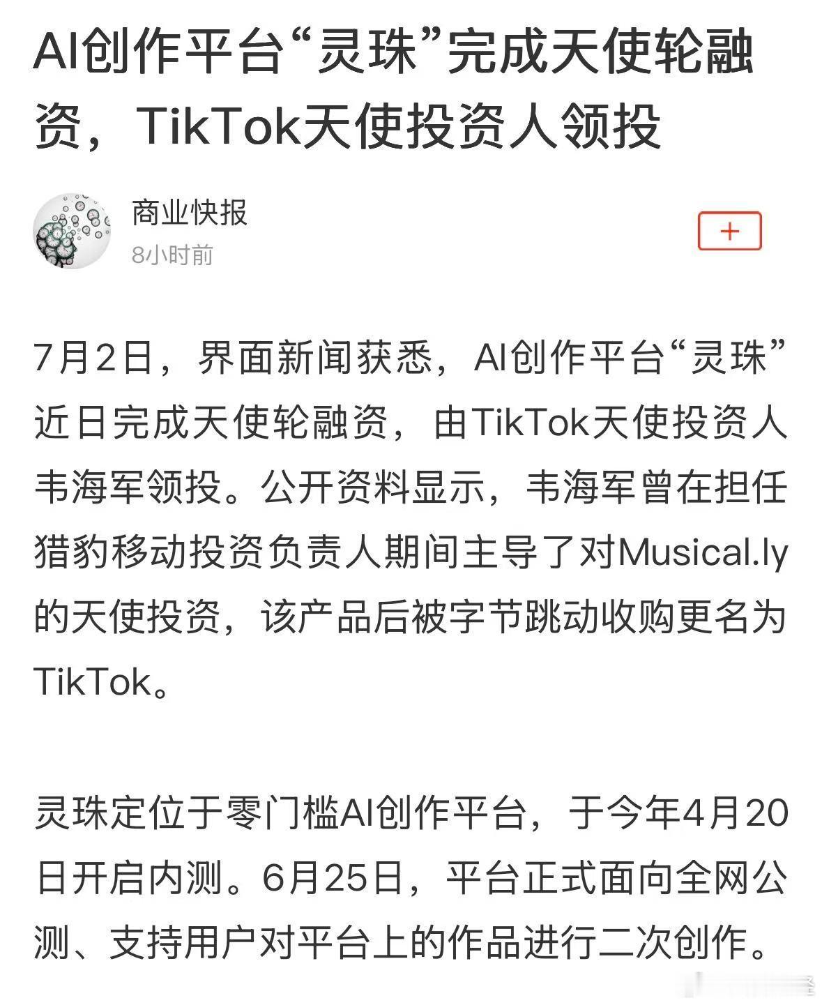 【TikTok天使投资人领投灵珠AI】AI创作平台灵珠完成天使轮融资7月2日，A