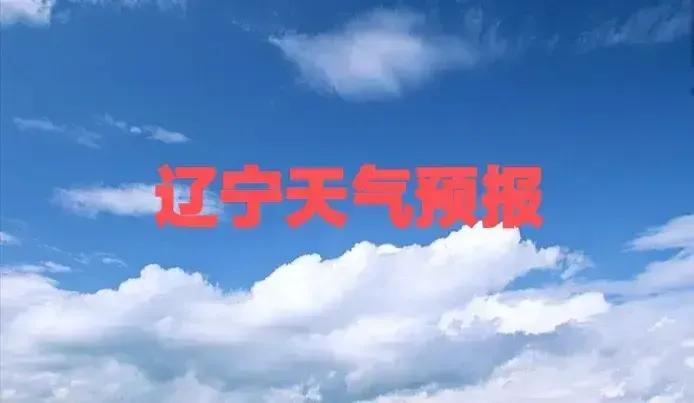 辽宁天气预报！（2024年10月24日）

昨天已经进入霜降节气，
