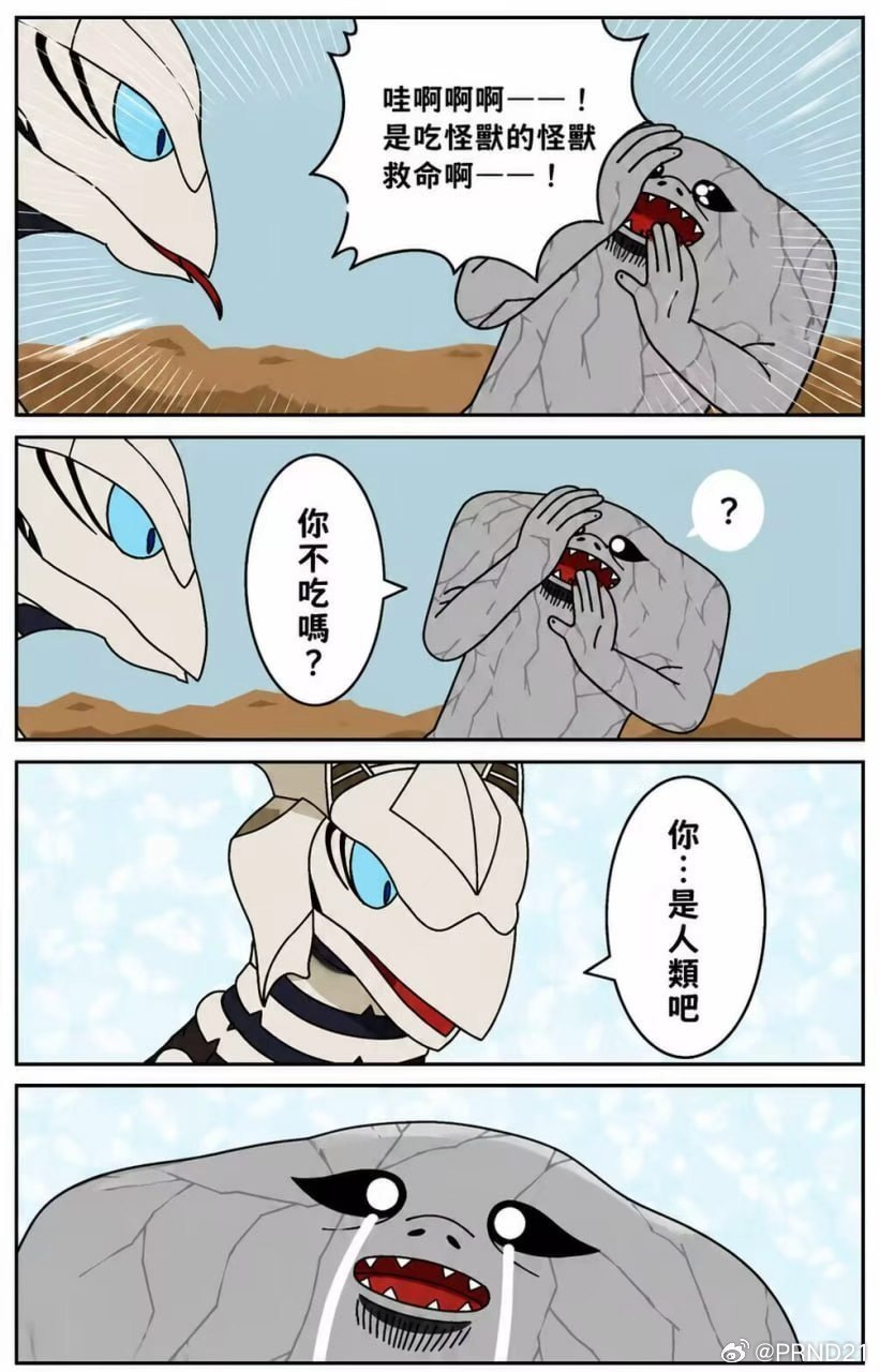 是有原则的怪兽[苦涩] ​​​
