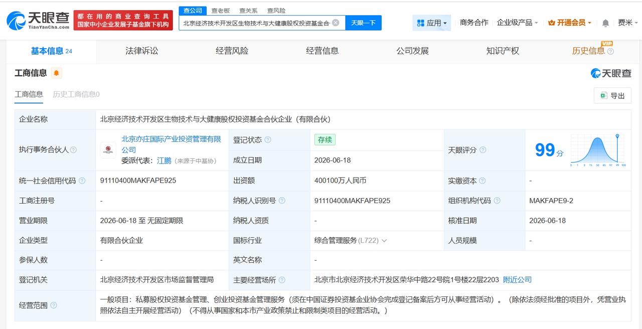 北京经开区生物技术与大健康基金登记成立 出资额40.01亿

天眼查App显示，