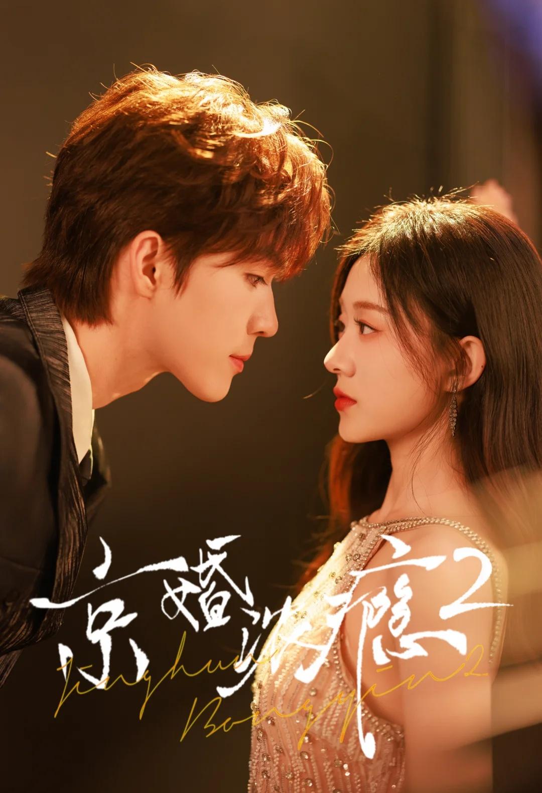 ❗《京婚浓瘾2》上线倒计时3天！9.12 00:06记得来看！
2 侯呈玥 梁思