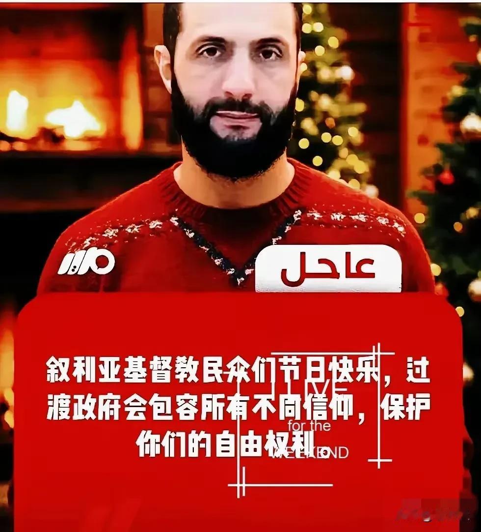 叙利亚在朱拉尼的领导下，叙利亚正在逐步倒向美国，在圣诞节即将来临之际，朱拉尼身穿