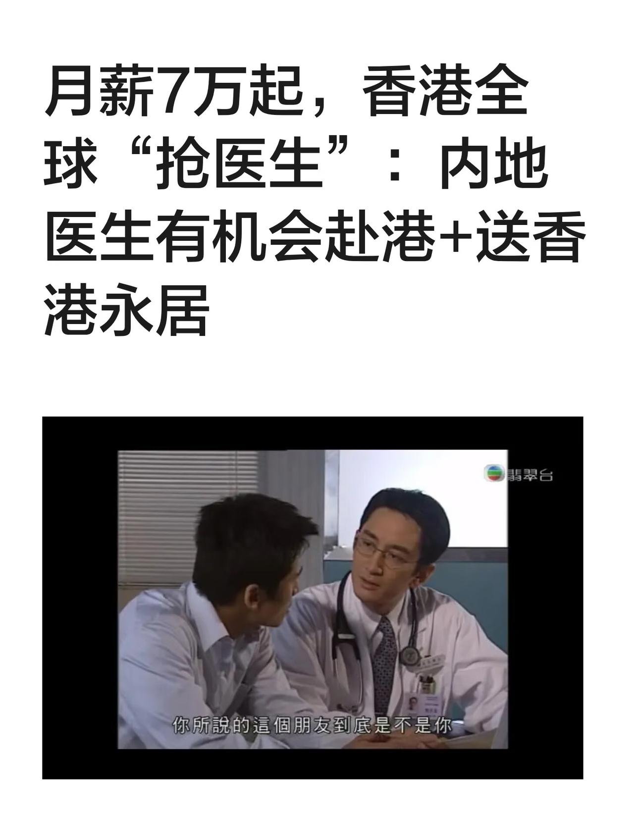 香港抢医生越来越让人看不懂。 你说她缺医生吧，直接甩出7.7万港币月薪、25天年
