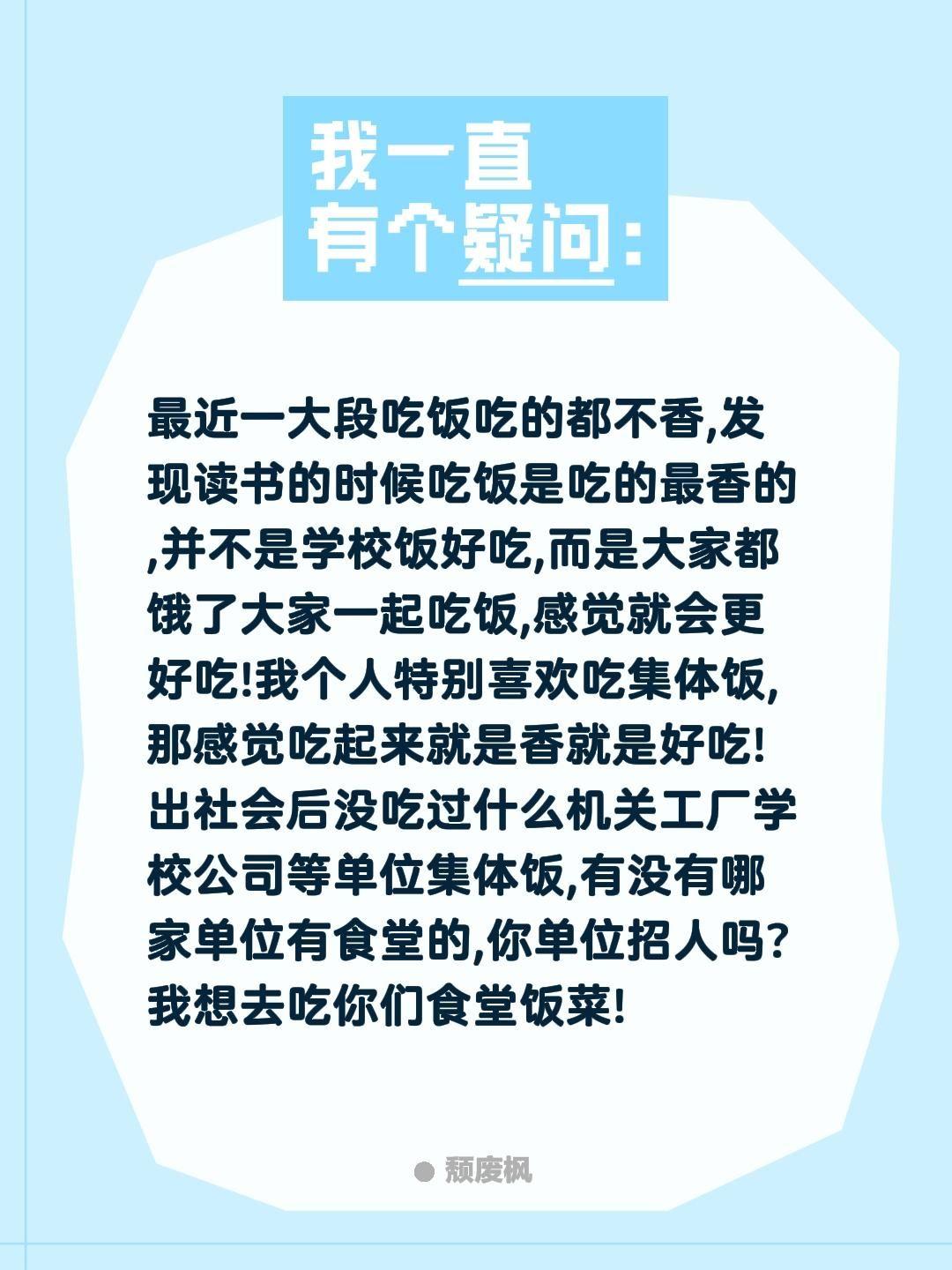 最近一大段吃饭吃的都不香,发现读书的时候吃饭是吃的最香的,并不是学校饭好吃,而是