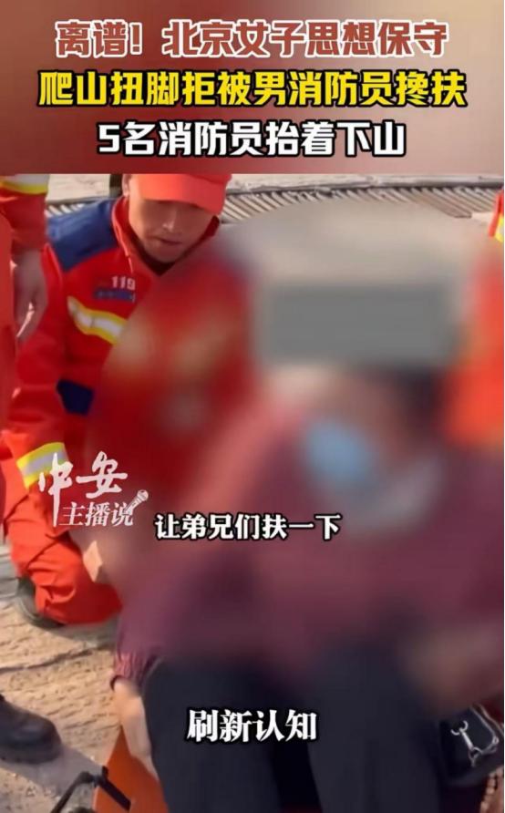 离谱！北京昌平，女游客爬山扭了脚，打了救援电话，但消防员来了以后，这位小仙女却以