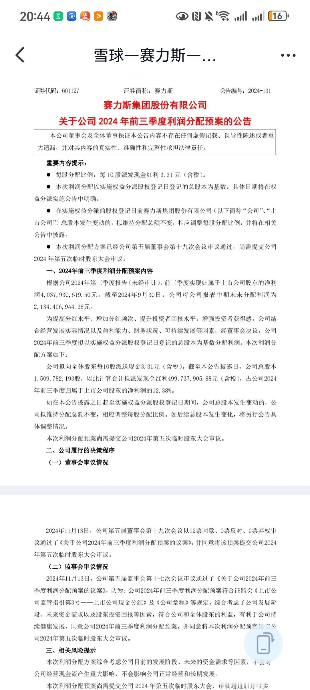 赛力斯竟然分红了，年初还在亏损呢。公告里写的很清楚，为了增加投资者的获得感，确定