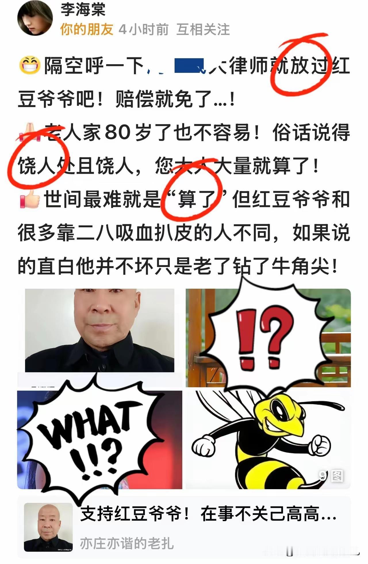 看了李教授写的这个小作文，我感觉到名义上是给周大律师讲放过红豆爷爷，赔偿就免了。