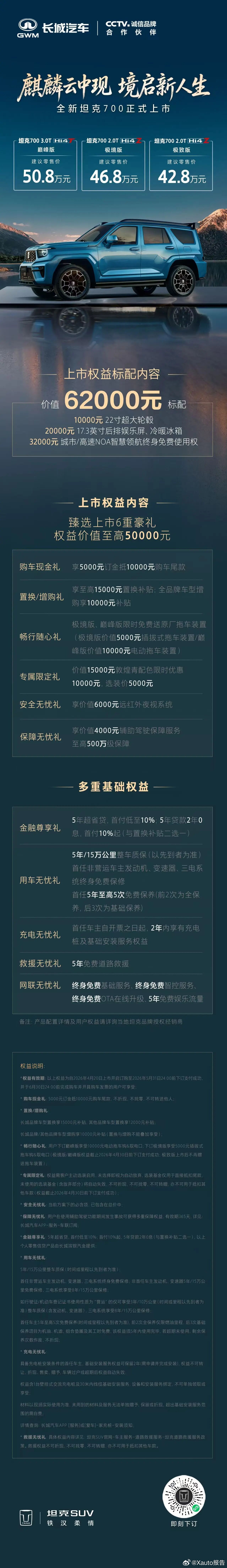 一图读懂全新坦克700上市价格权益一览！全新坦克700上市42.8万元起全新坦克