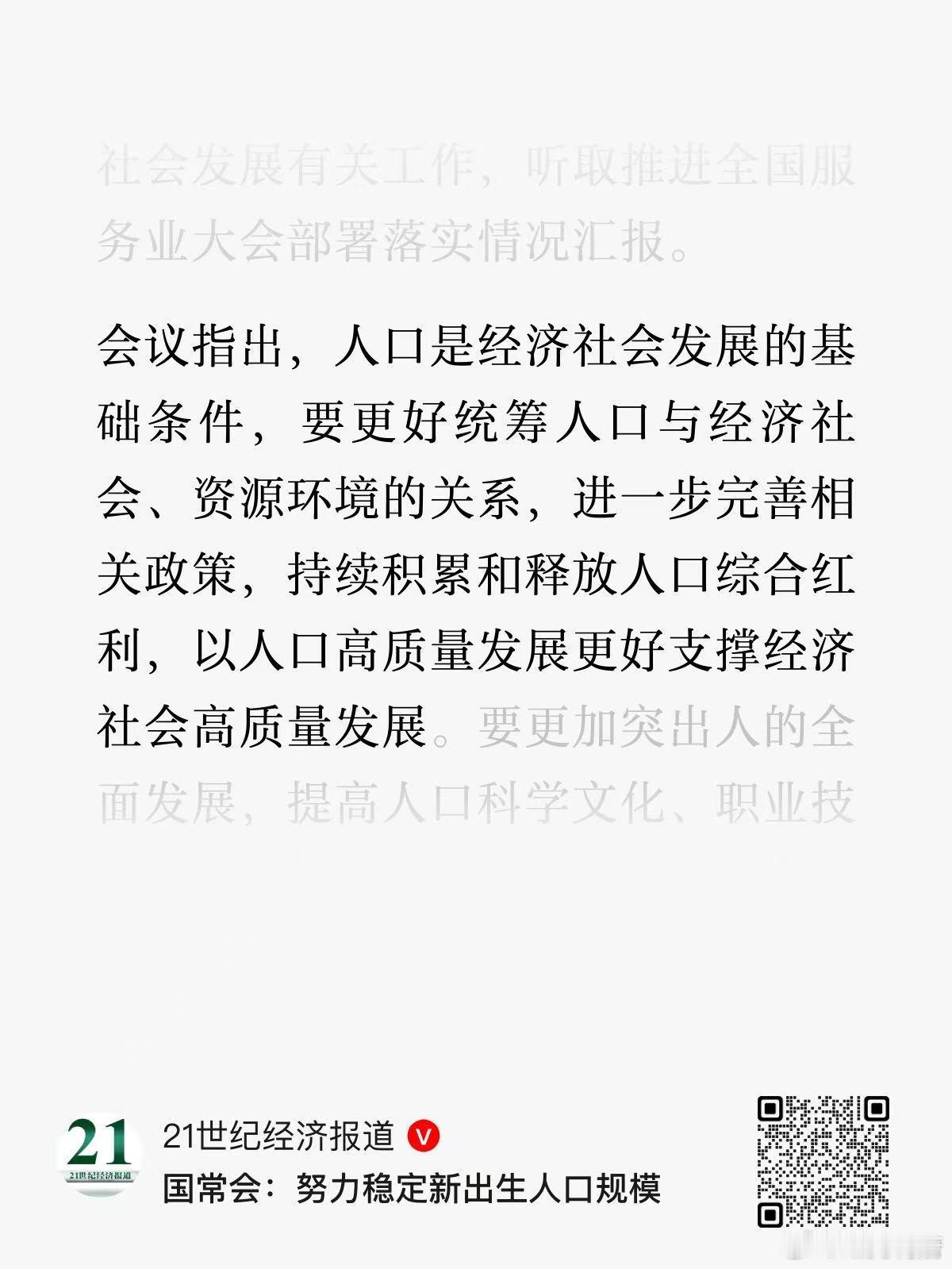 国常会：努力稳定新出生人口规模 ​​​