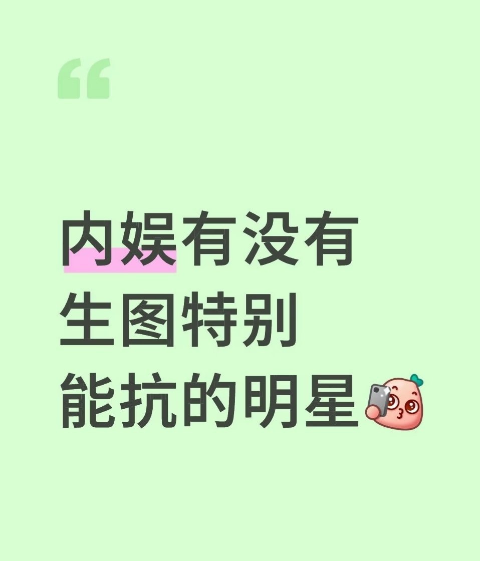 内娱有没有生图特别能扛的明星 