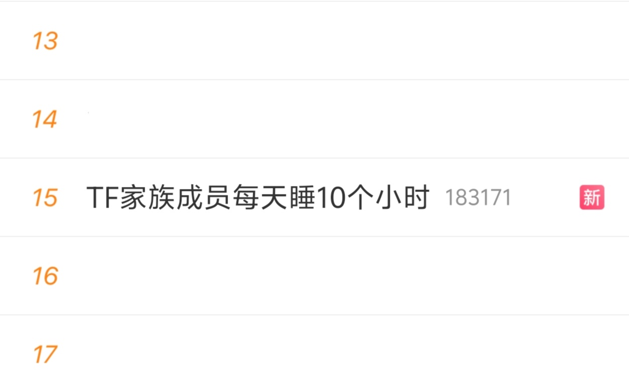 TF家族成员每天睡10个小时 东东以一己之力助四代登上热搜[泪奔] ​​​