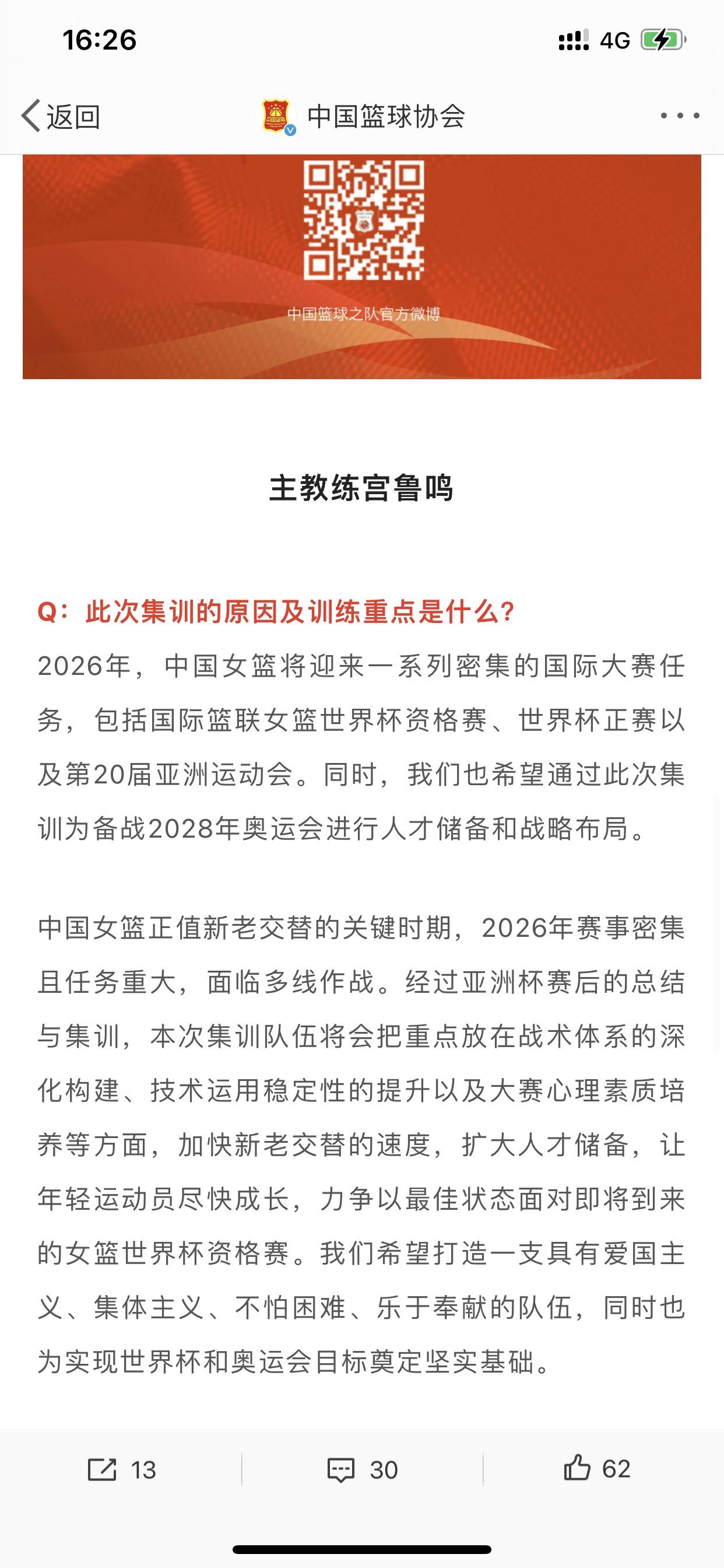 中国女篮本次集训的着重点是啥？
看中国女篮主教练宫鲁鸣所言👇

根据中国篮球协