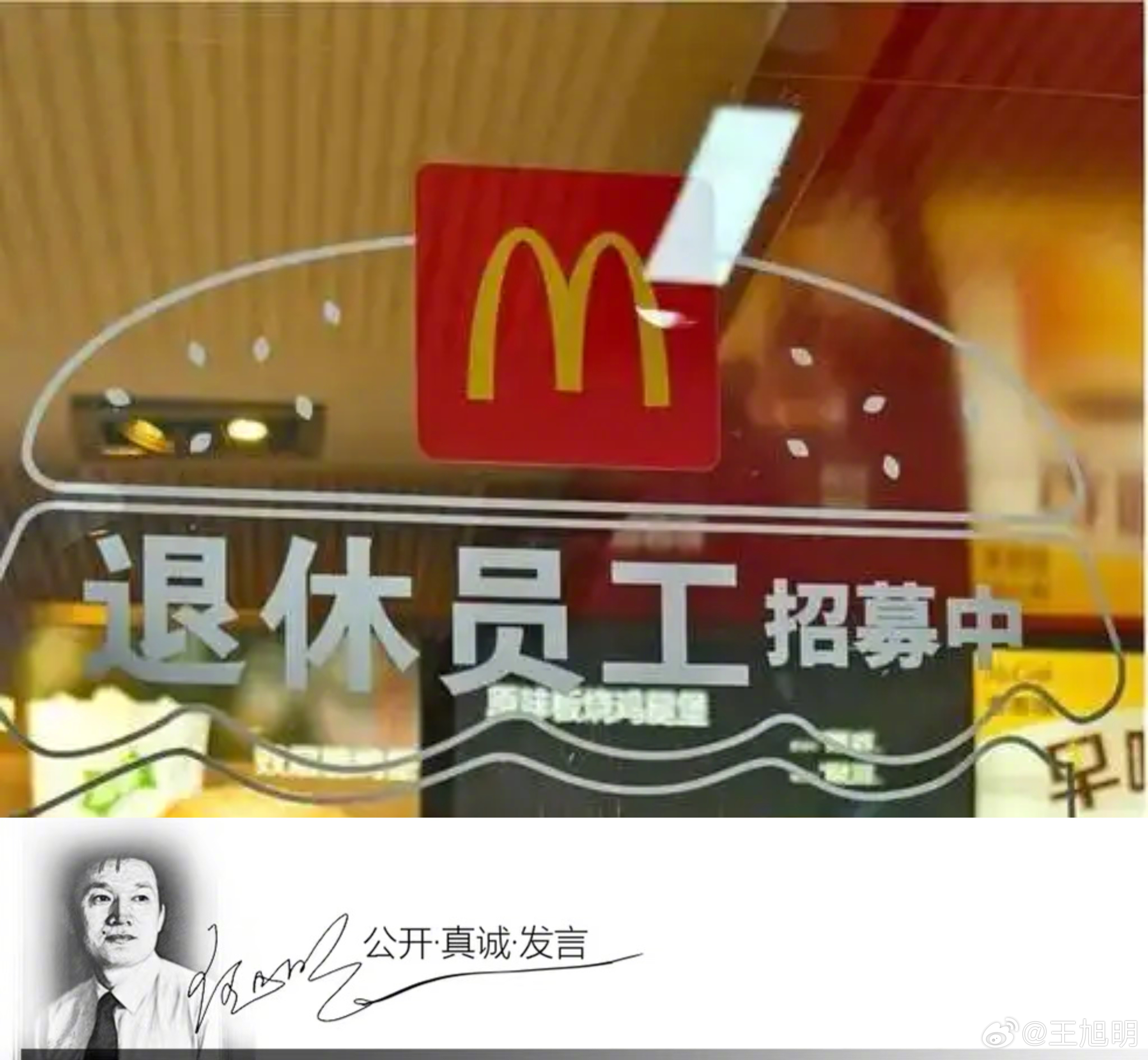 #明说真教育#有报道称，2022年麦当劳就在老年人才网发布消息，招聘退休员工女5